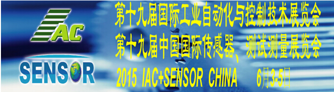 2015第十九屆國際工業(yè)自動化與控制技術展覽會(IAC2015)<br>第十九屆中國國際傳感器、測試測量展覽會(TME+SENSOR2015)