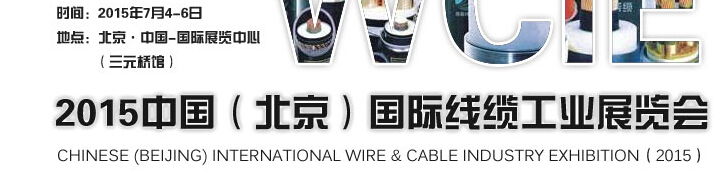 WCIE-2015中國(北京)國際線纜工業展覽會