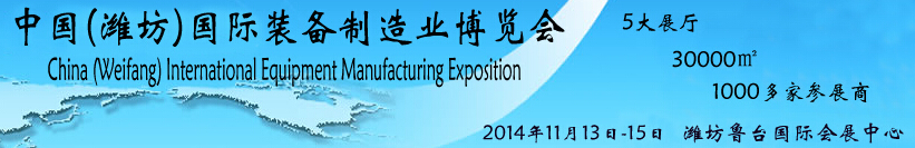 2014中國(guó)(濰坊)國(guó)際裝備制造業(yè)博覽會(huì)