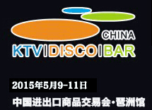 2015第九屆廣州國(guó)際KTV、迪廳、酒吧設(shè)備及用品展