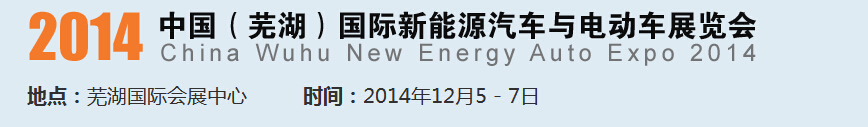2014中國(蕪湖)國際新能源汽車產業展覽會<br>2014中國(蕪湖)電動車、三輪車及零部件展覽會