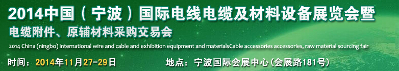 2014中國(寧波)國際電線電纜展覽會