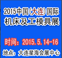 2015大連國際機床及工模具展覽會
