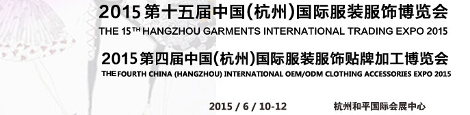 2015第十五屆中國(杭州)國際服裝服飾博覽會