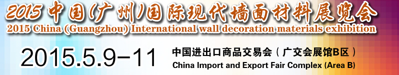 2015中國(廣州)國際現代墻面材料展覽會