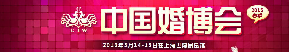 2015春季中國(上海)國際婚博會