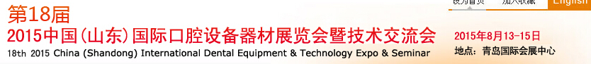 2015第18屆中國(山東)國際口腔設備器材展覽會暨技術(shù)交流會