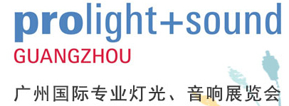 2016第十四屆廣州國際專業燈光、音響展覽會