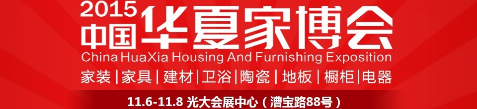 2015中國華夏家博會(huì)(上海)
