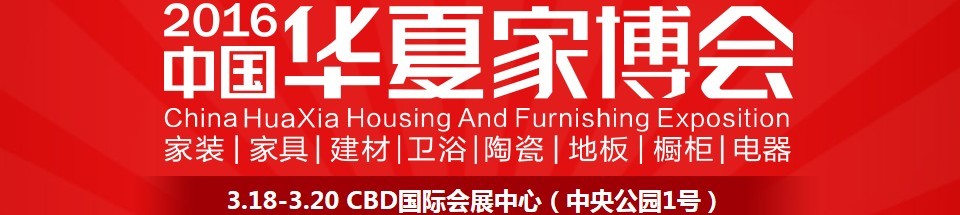 2016中國華夏家博會(鄭州)