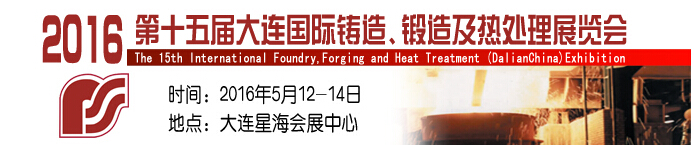 2016第十五屆大連國(guó)際鑄造、鍛造及熱處理展覽會(huì)