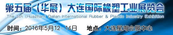2016第五屆(華展)大連國際橡塑工業(yè)展覽會