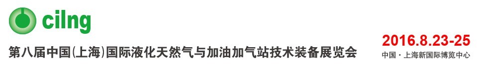 2016第八屆中國(上海)國際液化天然氣與加油加氣站技術裝備展覽會