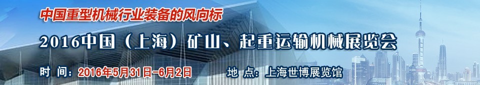 2016第九屆中國(上海)國際礦山、起重運輸機械展覽會