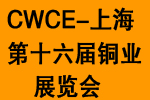 2016第十六屆中國國際銅業展覽會
