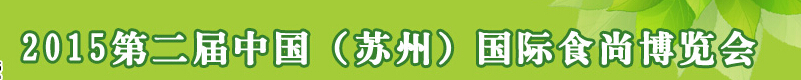 2015第二屆中國(guó)(蘇州)國(guó)際食尚博覽會(huì)