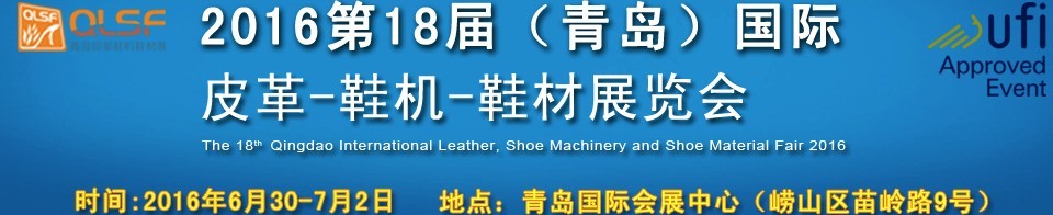 2016第十八屆中國(青島)國際皮革、鞋機、鞋材展覽會