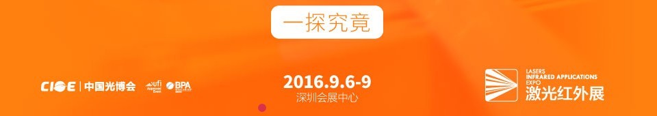 2016第十八屆中國國際光電博覽會——激光紅外展