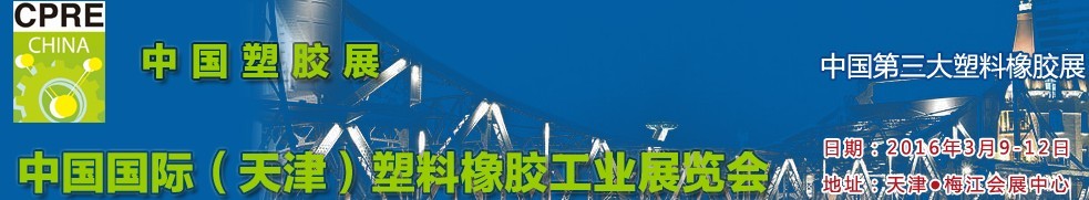 2016中國(天津)國際塑料橡膠工業(yè)展覽會(huì)