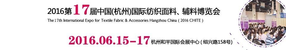 2016第十七屆中國(guó)(杭州)國(guó)際紡織面料、輔料博覽會(huì)