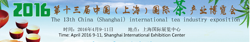 2016第十三屆中國(上海)國際茶產業博覽會