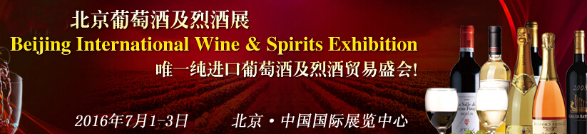 2016中國(北京)國際葡萄酒及烈酒展覽會