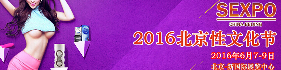 2016中國(北京)性文化節