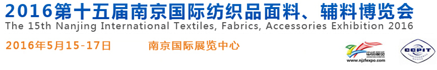 2016第十五屆南京國際紡織品面料、輔料博覽會