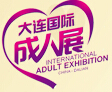 2016第二屆大連成人用品與時(shí)尚展