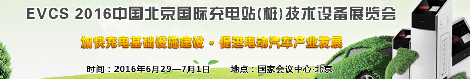 EVCS 2016中國北京國際充電站(樁)技術設備展覽會
