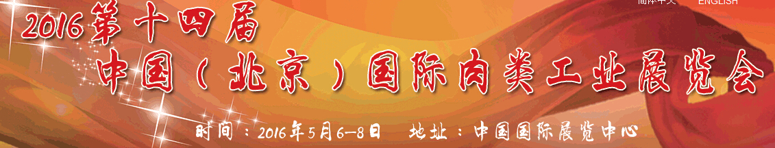 2016第十四屆中國(北京)國際肉類工業展覽會