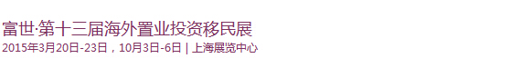 2015第十三屆(上海)海外置業及移民投資展