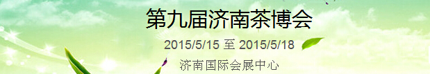 2015第9屆中國(guó)(濟(jì)南)國(guó)際茶產(chǎn)業(yè)博覽會(huì)