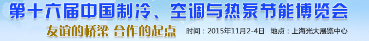 2015第十六屆中國制冷、空調與熱泵節能博覽會