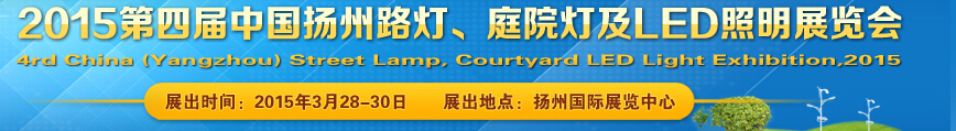 2015第四屆中國(揚州)國際路燈、庭院燈戶外照明展覽會
