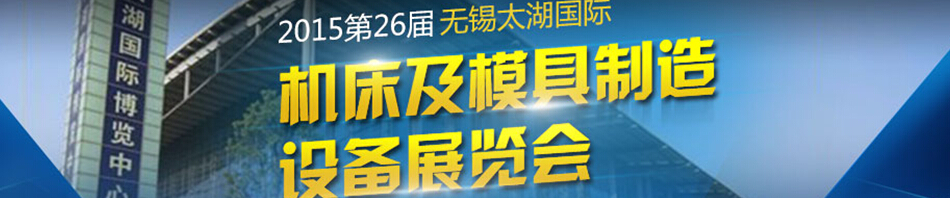 2015第二十七屆無錫太湖國(guó)際機(jī)床及模具制造設(shè)備展覽會(huì)