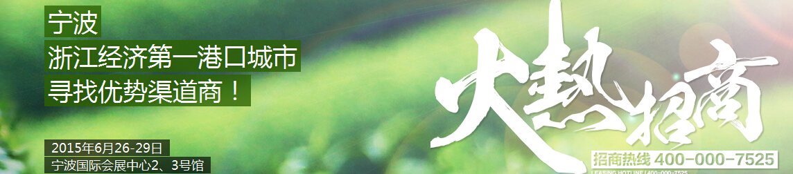 2015中國(guó)(寧波)茶業(yè)博覽會(huì)