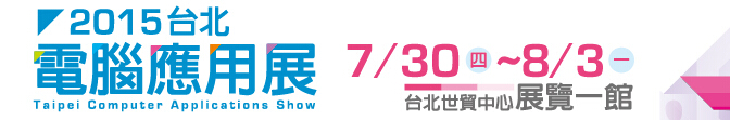 2015臺北電腦應用展