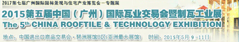 2015第五屆中國(guó)(廣州)國(guó)際瓦業(yè)交易會(huì)暨制瓦工業(yè)展