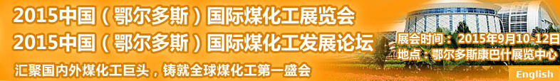 2015中國(鄂爾多斯)國際煤化工展覽會