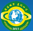 2015中國(四川)城市環(huán)境固廢處理技術(shù)與設(shè)備展覽會