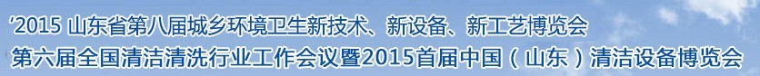 2015山東省第八屆山東省城鄉(xiāng)環(huán)境衛(wèi)生新技術(shù)、新設(shè)備、新工藝展覽會
