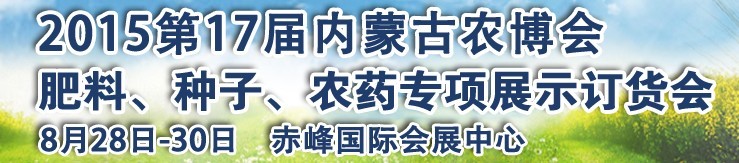 2015第十七屆內蒙古國際農業博覽會暨肥料、種子、農藥展示訂貨會