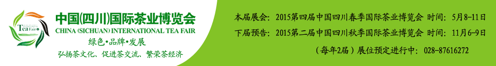 2015第二屆秋季中國(四川)國際茶業博覽會
