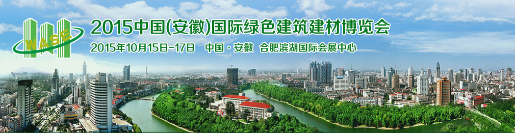 2015中國(安徽)國際綠色建筑建材科技博覽會