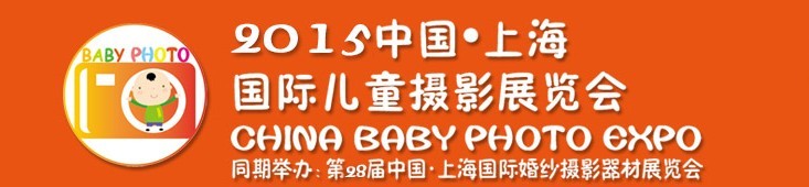2015中國上海國際兒童攝影展覽會暨國際兒童攝影、主題攝影、相冊相框展覽會