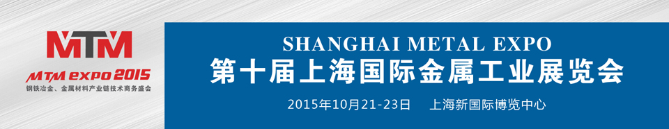 2015上海國際金屬工業展覽會(Metal Expo)