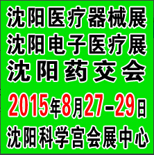 2015第三十七屆(秋季)沈陽國際醫療器械設備展覽會