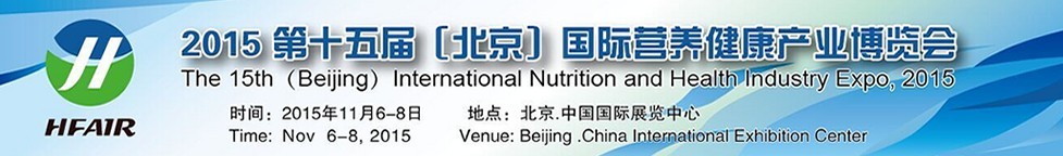 2015第十五屆(北京)中國國際營養健康產業博覽會