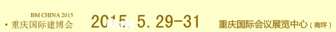 2015第十二屆中國(guó)(重慶)國(guó)際建筑裝飾博覽會(huì)